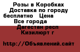  Розы в Коробках Доставка по городу бесплатно › Цена ­ 1 990 - Все города  »    . Дагестан респ.,Кизилюрт г.